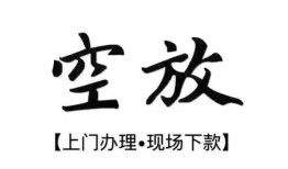 西安15空放贷款服务咨询-西安15私人借钱当天拿钱-西安15民间借贷当天下款