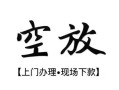 西安15私人借贷好吗-西安15短借私人-西安15贷款空放