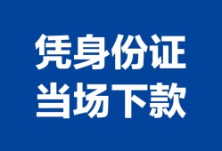 西安15靠谱个人借钱-西安15私人贷款小额贷款-西安15小额贷款空放