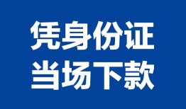 西安15靠谱个人借钱-西安15私人贷款小额贷款-西安15小额贷款空放
