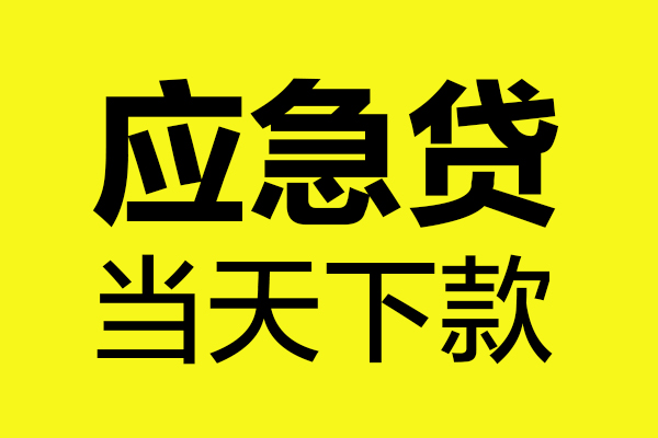 西安15民间短借