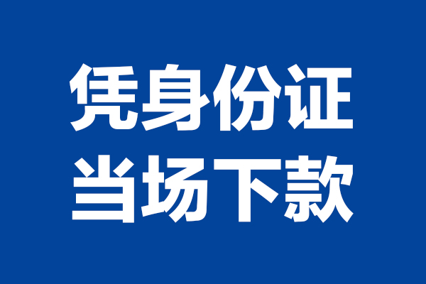 西安15靠谱个人借钱