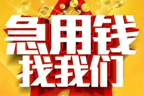 西安15私借短借